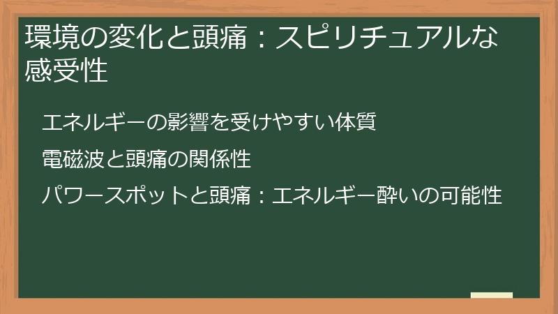 環境の変化と頭痛：スピリチュアルな感受性