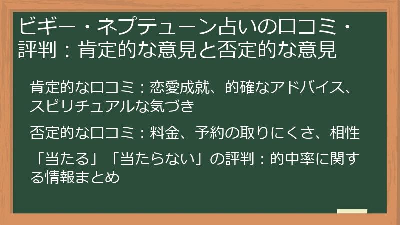 ビギー・ネプテューン占いの口コミ・評判：肯定的な意見と否定的な意見