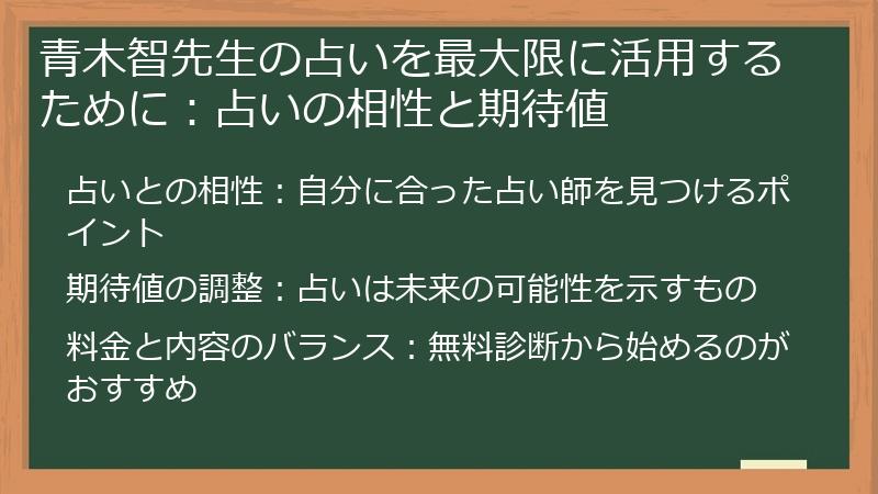 青木智先生の占いを最大限に活用するために：占いの相性と期待値