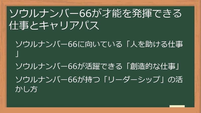 ソウルナンバー66が才能を発揮できる仕事とキャリアパス