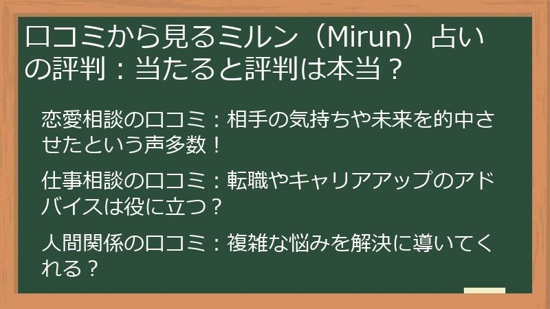 口コミから見るミルン（Mirun）占いの評判：当たると評判は本当？