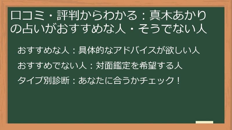 口コミ・評判からわかる：真木あかりの占いがおすすめな人・そうでない人