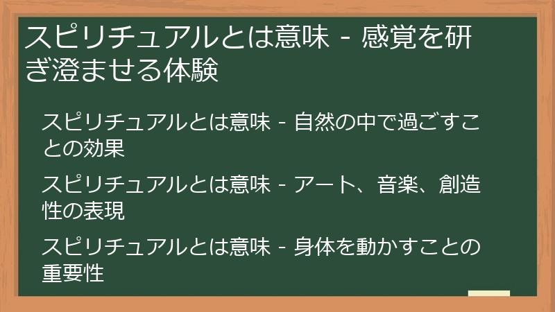 スピリチュアルとは意味 - 感覚を研ぎ澄ませる体験