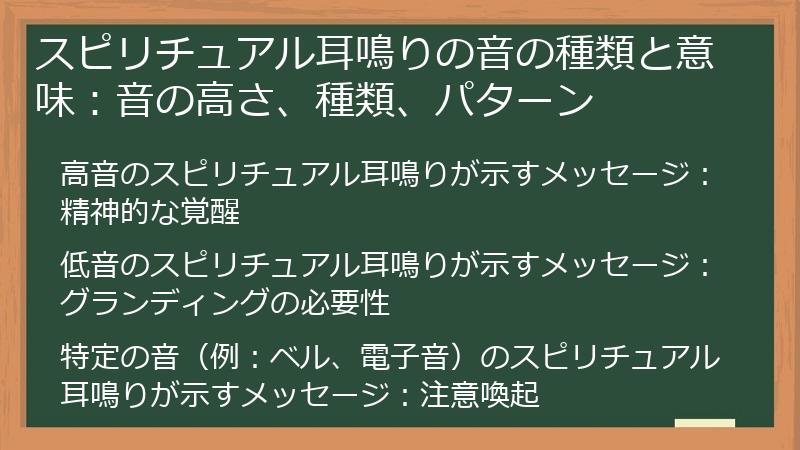 スピリチュアル耳鳴りの音の種類と意味：音の高さ、種類、パターン