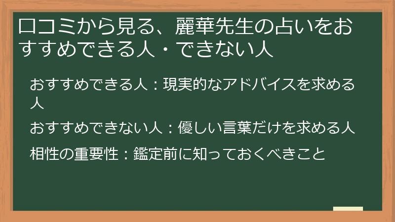 口コミから見る、麗華先生の占いをおすすめできる人・できない人