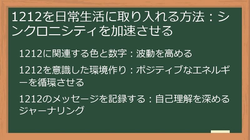 1212を日常生活に取り入れる方法：シンクロニシティを加速させる