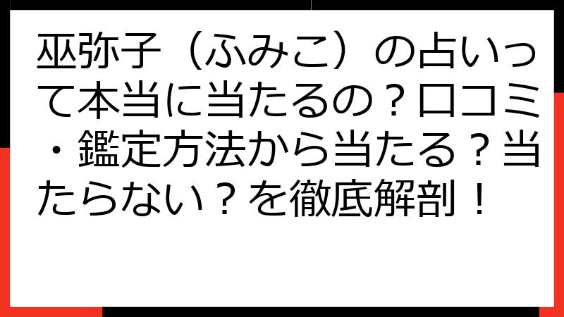 巫弥子（ふみこ）の占いって本当に当たるの？口コミ・鑑定方法から当たる？当たらない？を徹底解剖！