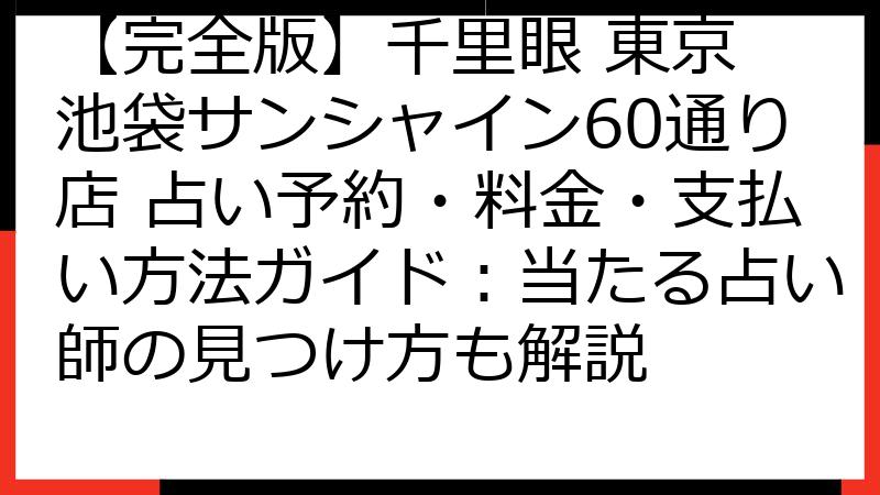 【完全版】千里眼 東京 池袋サンシャイン60通り店 占い予約・料金・支払い方法ガイド：当たる占い師の見つけ方も解説