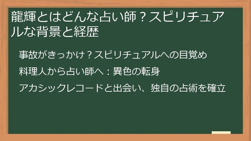 龍輝とはどんな占い師？スピリチュアルな背景と経歴