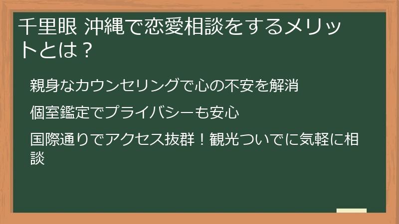 千里眼 沖縄で恋愛相談をするメリットとは？