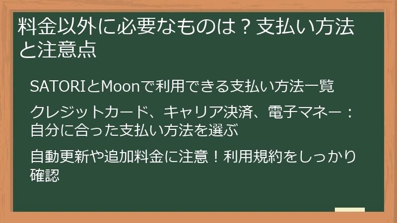 料金以外に必要なものは？支払い方法と注意点