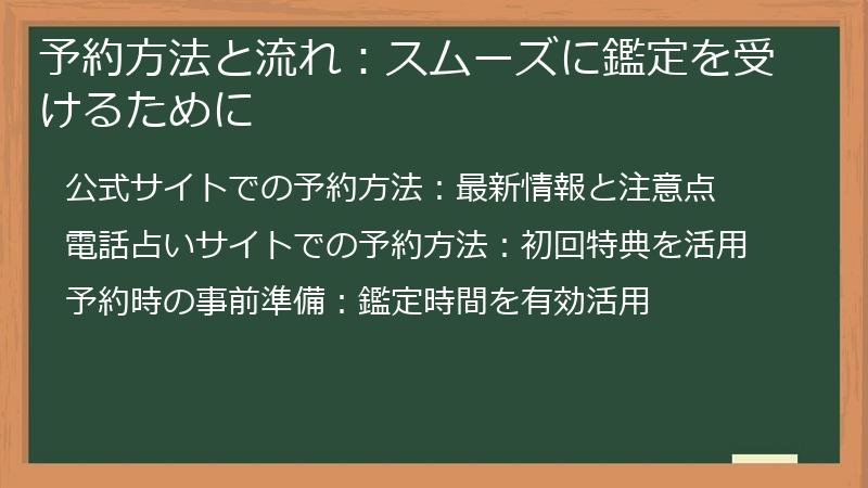 予約方法と流れ：スムーズに鑑定を受けるために