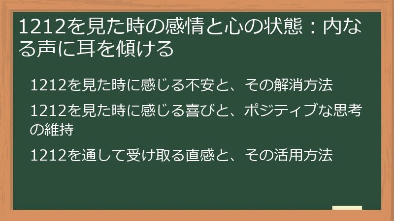 1212を見た時の感情と心の状態：内なる声に耳を傾ける