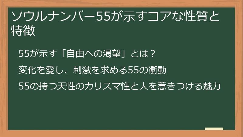 ソウルナンバー55が示すコアな性質と特徴