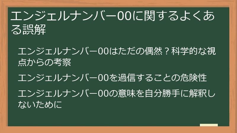 エンジェルナンバー00に関するよくある誤解