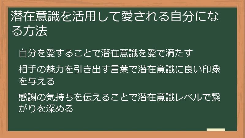 潜在意識を活用して愛される自分になる方法