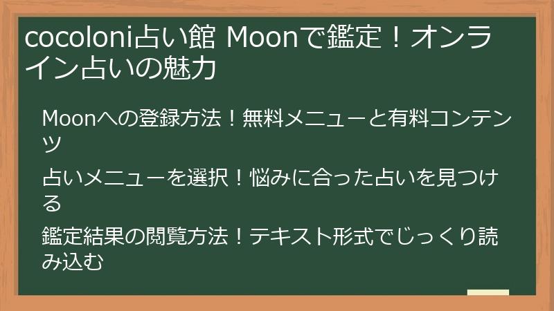 cocoloni占い館 Moonで鑑定！オンライン占いの魅力