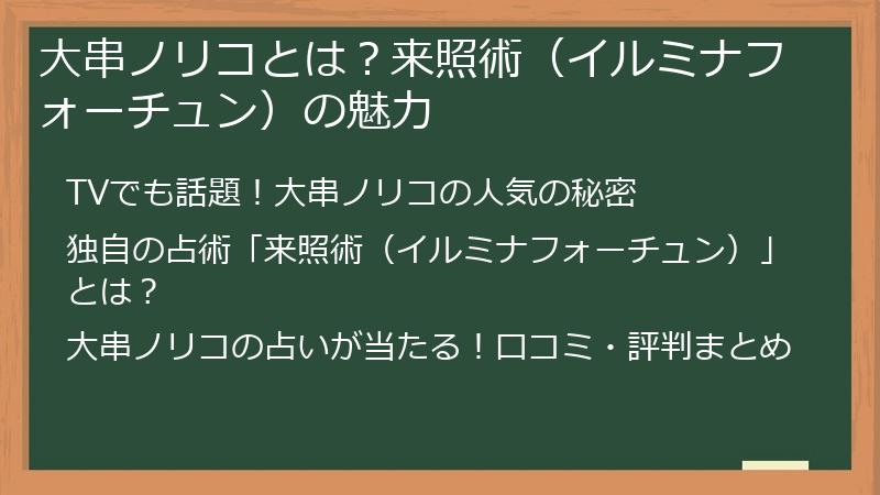 大串ノリコとは？来照術（イルミナフォーチュン）の魅力