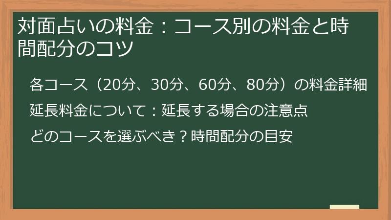 対面占いの料金：コース別の料金と時間配分のコツ