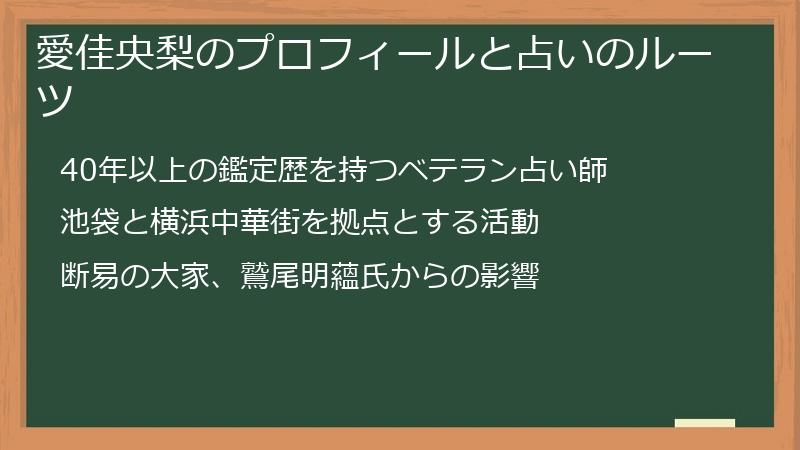 愛佳央梨のプロフィールと占いのルーツ