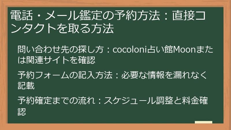 電話・メール鑑定の予約方法：直接コンタクトを取る方法