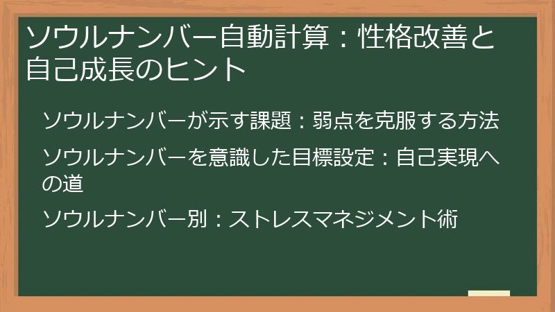ソウルナンバー自動計算：性格改善と自己成長のヒント
