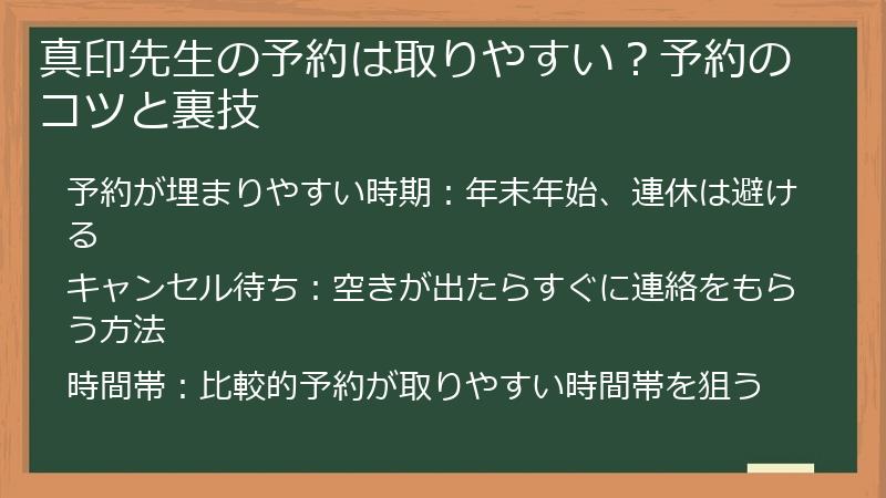 真印先生の予約は取りやすい？予約のコツと裏技