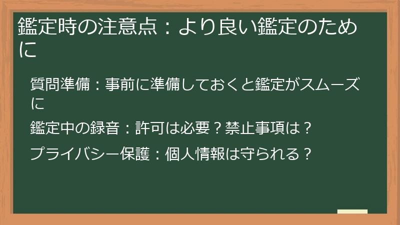 鑑定時の注意点：より良い鑑定のために