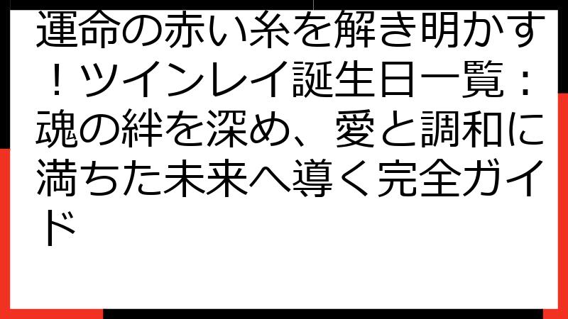 運命の赤い糸を解き明かす！ツインレイ誕生日一覧：魂の絆を深め、愛と調和に満ちた未来へ導く完全ガイド