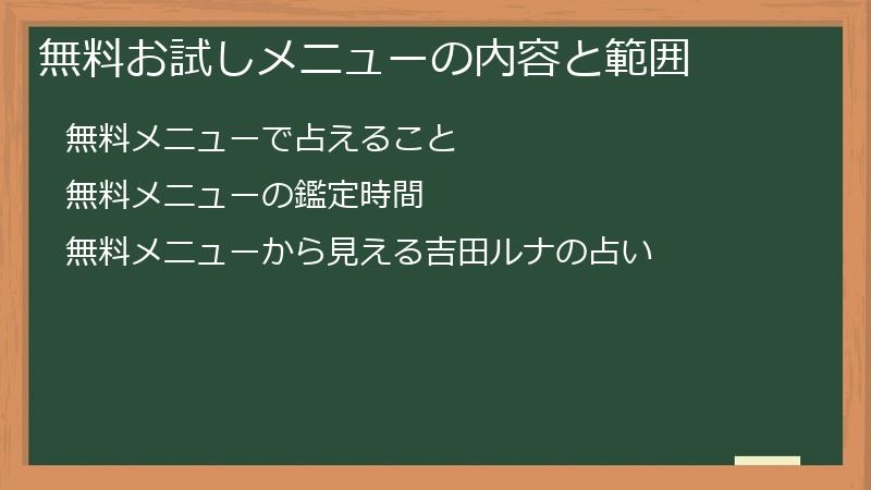 無料お試しメニューの内容と範囲