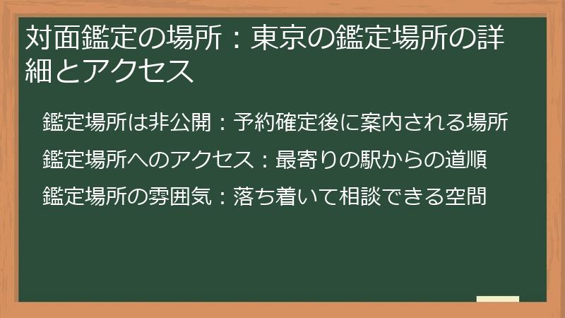 対面鑑定の場所：東京の鑑定場所の詳細とアクセス