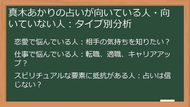 真木あかりの占いが向いている人・向いていない人：タイプ別分析