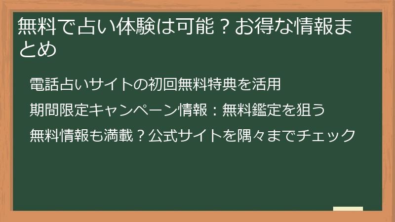 無料で占い体験は可能？お得な情報まとめ