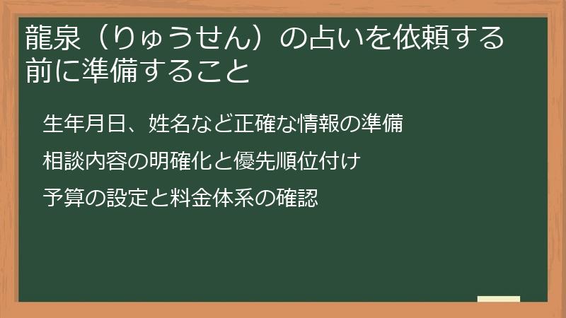 龍泉（りゅうせん）の占いを依頼する前に準備すること