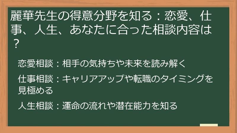 麗華先生の得意分野を知る：恋愛、仕事、人生、あなたに合った相談内容は？