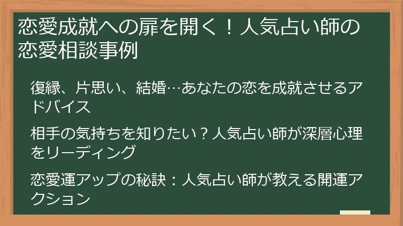 恋愛成就への扉を開く！人気占い師の恋愛相談事例