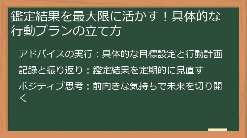 鑑定結果を最大限に活かす!具体的な行動プランの立て方