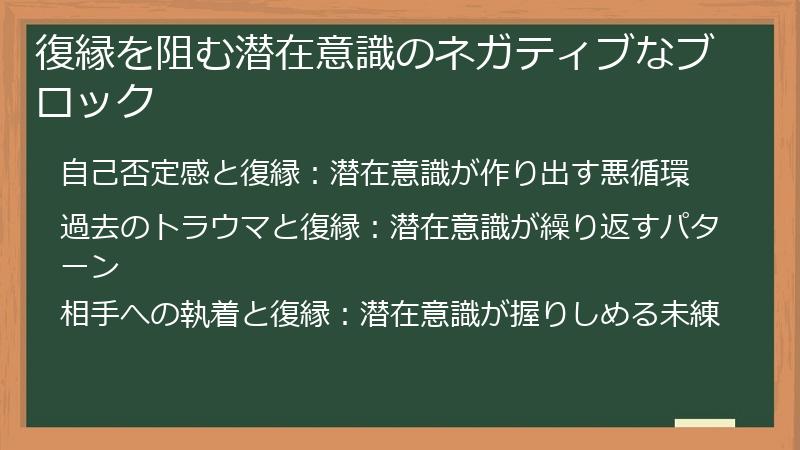 復縁を阻む潜在意識のネガティブなブロック