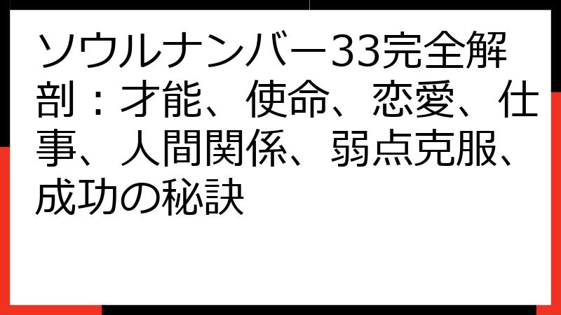 ソウルナンバー33完全解剖：才能、使命、恋愛、仕事、人間関係、弱点克服、成功の秘訣