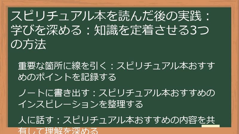 スピリチュアル本を読んだ後の実践：学びを深める：知識を定着させる3つの方法