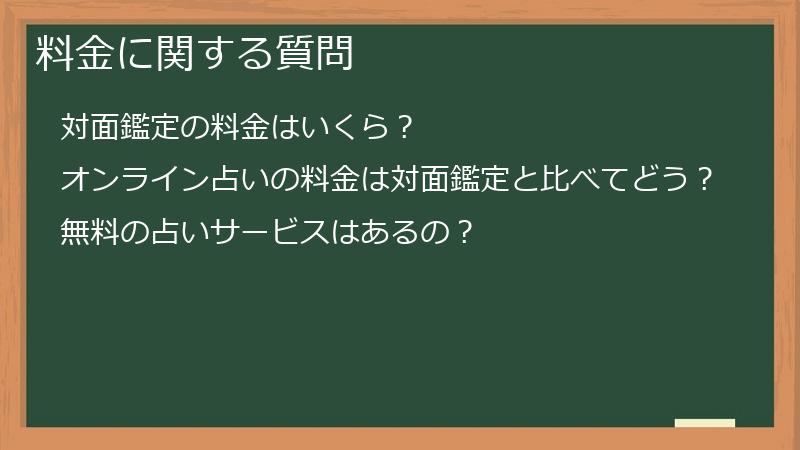 料金に関する質問
