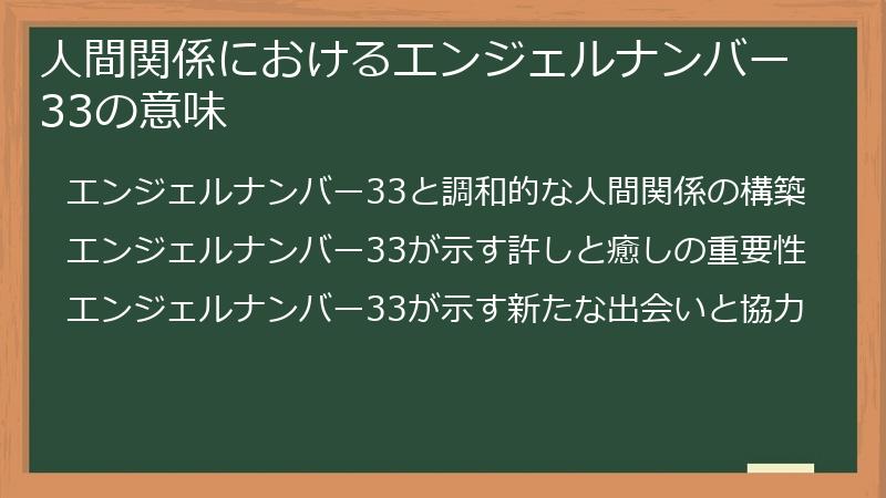 人間関係におけるエンジェルナンバー33の意味