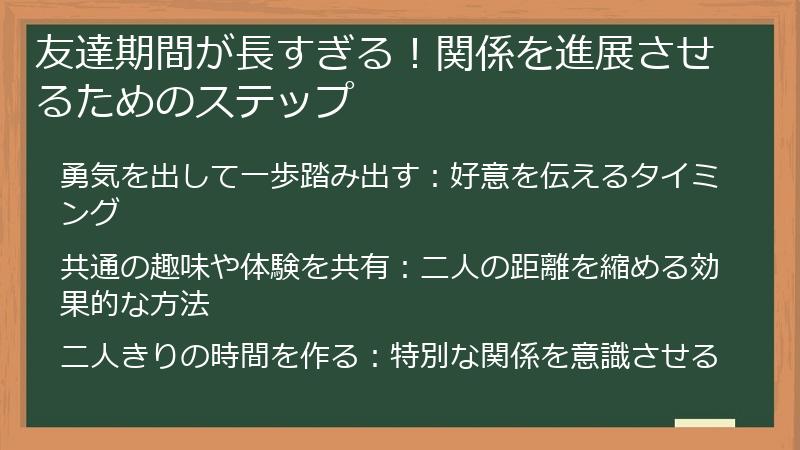友達期間が長すぎる！関係を進展させるためのステップ