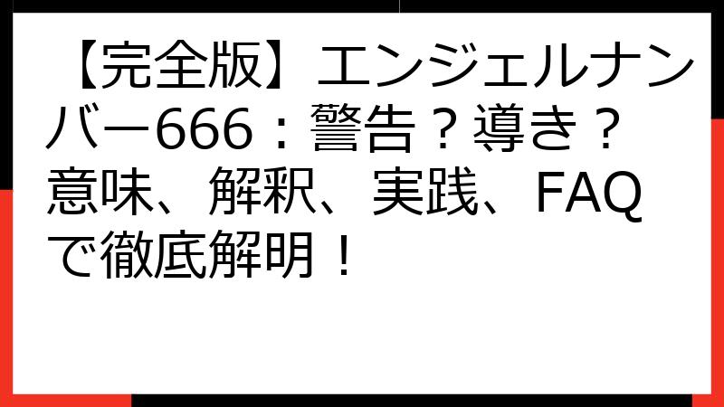 【完全版】エンジェルナンバー666：警告？導き？意味、解釈、実践、FAQで徹底解明！