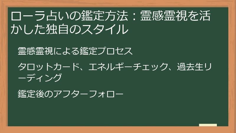 ローラ占いの鑑定方法：霊感霊視を活かした独自のスタイル