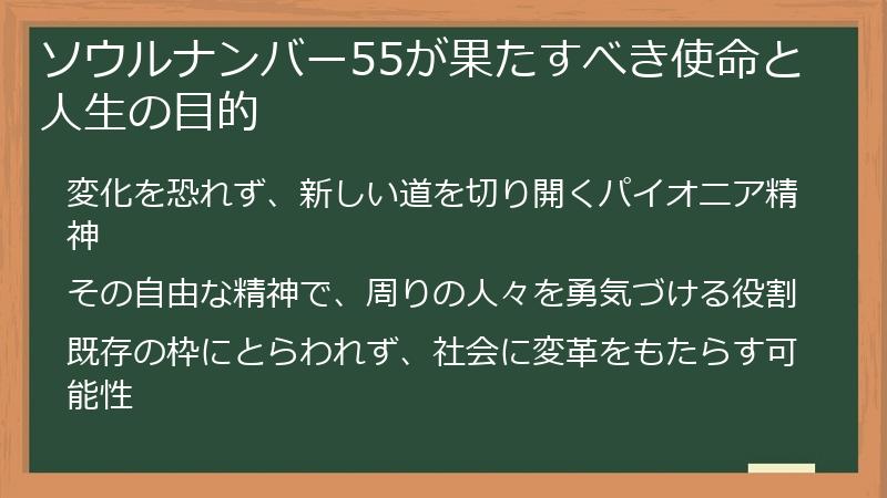 ソウルナンバー55が果たすべき使命と人生の目的