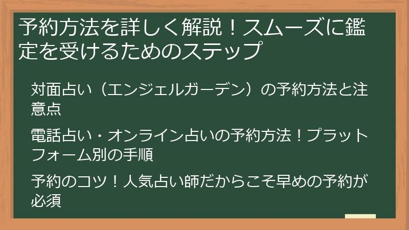 予約方法を詳しく解説！スムーズに鑑定を受けるためのステップ