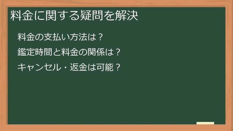料金に関する疑問を解決