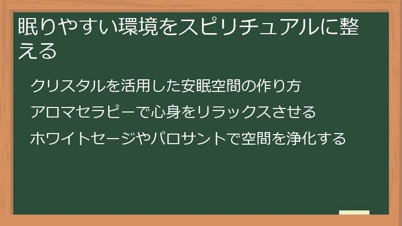 眠りやすい環境をスピリチュアルに整える