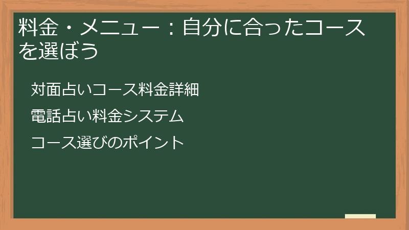 料金・メニュー：自分に合ったコースを選ぼう